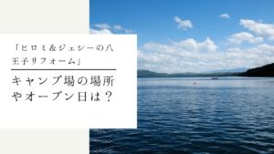 ヒロミキャンプ場　河口湖